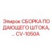 CV-1050A СБОРКА ПОДАЮЩЕГО ШТОКА Epiroc