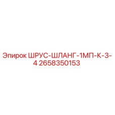 2658350153 ШРУС-ШЛАНГ-1МП-К-3-4 Epiroc