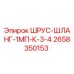 2658350153 ШРУС-ШЛАНГ-1МП-К-3-4 Epiroc
