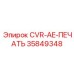 35849348 CVR-AE-ПЕЧАТЬ Epiroc