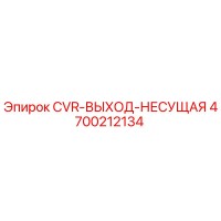 4700212134 CVR-ВЫХОД-НЕСУЩАЯ Epiroc