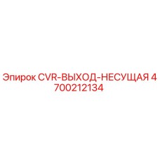 4700212134 CVR-ВЫХОД-НЕСУЩАЯ Epiroc