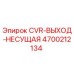 4700212134 CVR-ВЫХОД-НЕСУЩАЯ Epiroc