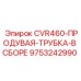 9753242990 CVR460-ПРОДУВАЯ-ТРУБКА-В СБОРЕ Epiroc