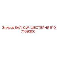 5107169300 ВАЛ-CW-ШЕСТЕРНЯ Epiroc
