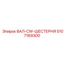 5107169300 ВАЛ-CW-ШЕСТЕРНЯ Epiroc
