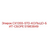 51983849 CX135S-STD-КОЛЬЦО-БИТ-СБОРЕ Epiroc