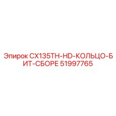 51997765 CX135TH-HD-КОЛЬЦО-БИТ-СБОРЕ Epiroc