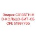 51997765 CX135TH-HD-КОЛЬЦО-БИТ-СБОРЕ Epiroc