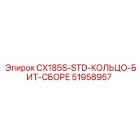 51958957 CX185S-STD-КОЛЬЦО-БИТ-СБОРЕ Epiroc