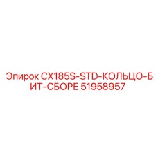 51958957 CX185S-STD-КОЛЬЦО-БИТ-СБОРЕ Epiroc