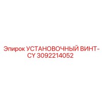 3092214052 УСТАНОВОЧНЫЙ ВИНТ-CY Epiroc
