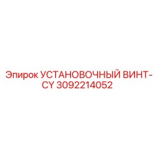 3092214052 УСТАНОВОЧНЫЙ ВИНТ-CY Epiroc