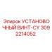 3092214052 УСТАНОВОЧНЫЙ ВИНТ-CY Epiroc