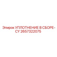 2657322075 УПЛОТНЕНИЕ В СБОРЕ-CY Epiroc