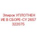 2657322075 УПЛОТНЕНИЕ В СБОРЕ-CY Epiroc