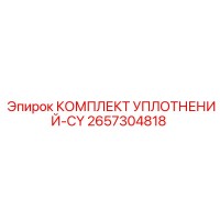 2657304818 КОМПЛЕКТ УПЛОТНЕНИЙ-CY Epiroc