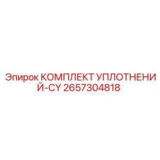 2657304818 КОМПЛЕКТ УПЛОТНЕНИЙ-CY Epiroc
