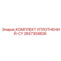 2657304826 КОМПЛЕКТ УПЛОТНЕНИЙ-CY Epiroc