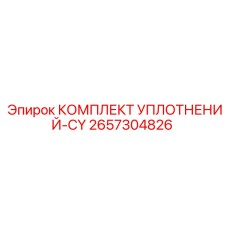 2657304826 КОМПЛЕКТ УПЛОТНЕНИЙ-CY Epiroc