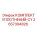 2657304826 КОМПЛЕКТ УПЛОТНЕНИЙ-CY Epiroc