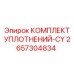 2657304834 КОМПЛЕКТ УПЛОТНЕНИЙ-CY Epiroc