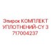 3717004237 КОМПЛЕКТ УПЛОТНЕНИЙ-CY Epiroc