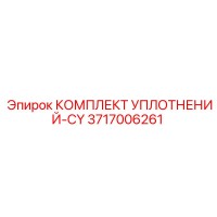 3717006261 КОМПЛЕКТ УПЛОТНЕНИЙ-CY Epiroc