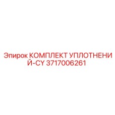 3717006261 КОМПЛЕКТ УПЛОТНЕНИЙ-CY Epiroc
