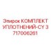 3717006261 КОМПЛЕКТ УПЛОТНЕНИЙ-CY Epiroc