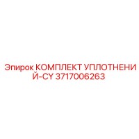 3717006263 КОМПЛЕКТ УПЛОТНЕНИЙ-CY Epiroc
