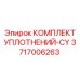 3717006263 КОМПЛЕКТ УПЛОТНЕНИЙ-CY Epiroc