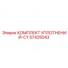 Специализированный уплотнительный набор CY 57425043 Epiroc