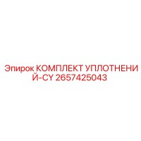 2657425043 КОМПЛЕКТ УПЛОТНЕНИЙ-CY Epiroc
