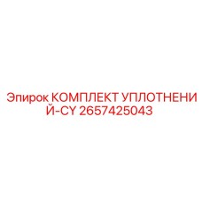 2657425043 КОМПЛЕКТ УПЛОТНЕНИЙ-CY Epiroc