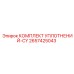2657425043 КОМПЛЕКТ УПЛОТНЕНИЙ-CY Epiroc