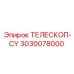 Оригинальный телескоп-CY 3030078000 производителя Epiroc