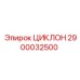 2900032500 ЦИКЛОН Epiroc