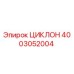 4003052004 ЦИКЛОН Epiroc