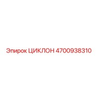 4700938310 ЦИКЛОН от Epiroc