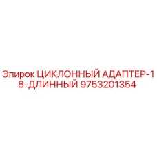 9753201354 ЦИКЛОННЫЙ АДАПТЕР-18-ДЛИННЫЙ Epiroc