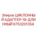 9753201354 ЦИКЛОННЫЙ АДАПТЕР-18-ДЛИННЫЙ Epiroc