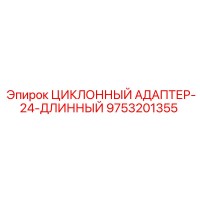 9753201355 ЦИКЛОННЫЙ АДАПТЕР-24-ДЛИННЫЙ Epiroc