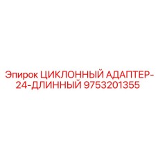 9753201355 ЦИКЛОННЫЙ АДАПТЕР-24-ДЛИННЫЙ Epiroc