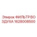 1628008500 ФИЛЬТР ВОЗДУХА Epiroc