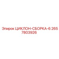 2657803926 ЦИКЛОН-СБОРКА-6 Epiroc