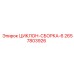 2657803926 ЦИКЛОН-СБОРКА-6 Epiroc