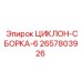 2657803926 ЦИКЛОН-СБОРКА-6 Epiroc