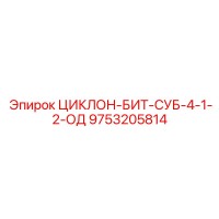 9753205814 ЦИКЛОН-БИТ-СУБ-4-1-2-ОД Epiroc