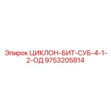 9753205814 ЦИКЛОН-БИТ-СУБ-4-1-2-ОД Epiroc